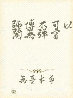 师傅不可以笔趣阁无弹窗