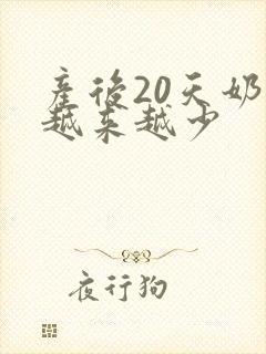 产后20天奶水越来越少