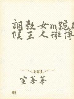 调教女m跪爬伺候主人微博