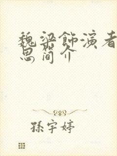 魏梁饰演者王成思简介