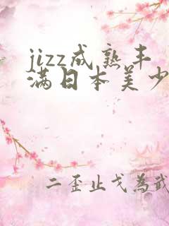jizz成熟丰满日本美少妇