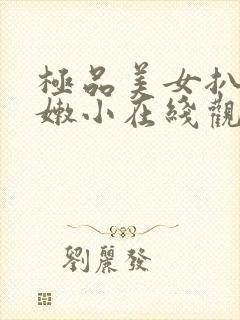 极品美女扒开粉嫩小在线观看