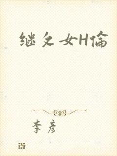 继攵女H伦