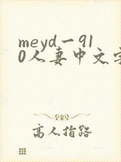 meyd一910人妻中文字幕