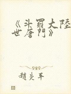 《斗罗大陆2绝世唐门》