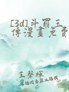 [3d]斗罗玉传漫画免费下拉式漫画