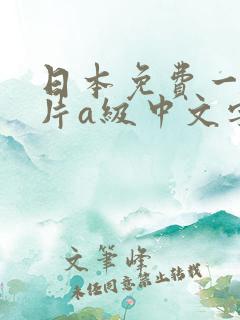 日本免费一级淫片a级中文字幕