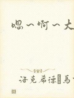 嗯～啊～大奶子