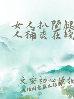 女人扒开腿让男人桶爽在线观看