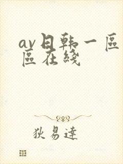 av日韩一区二区在线