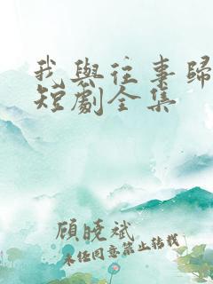 我与往事归于尽短剧全集