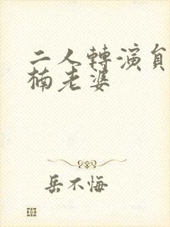 二人转演员曾宇楠老婆