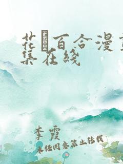 花語百合漫画全集在线