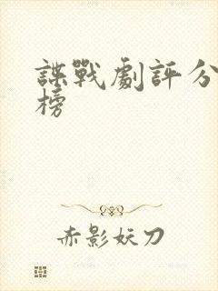 谍战剧评分排行榜