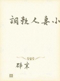 调教人妻小说h