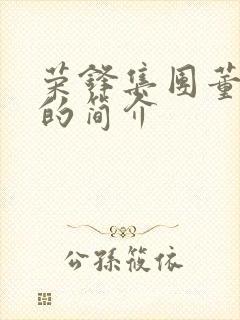 荣锋集团董事长的简介