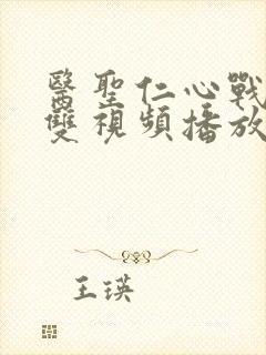 医圣仁心战神无双视频播放