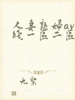 人妻熟妇av在线一区二区三区