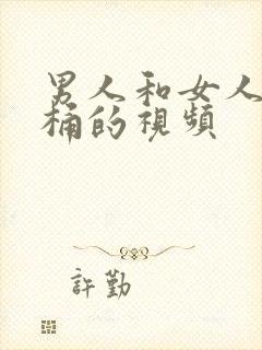 男人和女人一起桶的视频