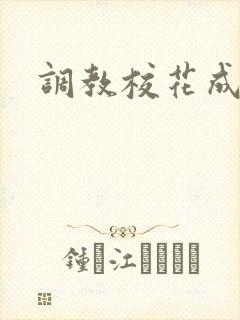 调教校花成母狗