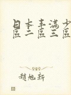 日本丰满少妇一区二区三区