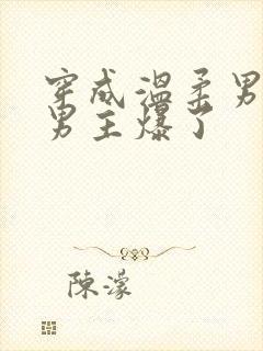 穿成温柔男二被男主爆了