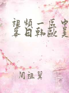 视频一区中文字幕日韩欧美