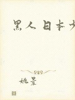 黑人 日本少妇