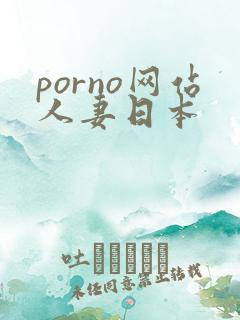 porno网站人妻日本