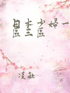 日本少妇一区二区三区