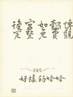 后宫如懿传在线完整免费观看高清