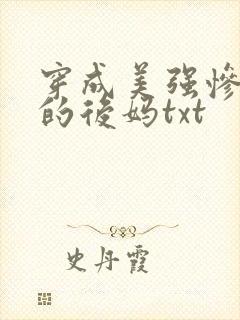 穿成美强惨男主的后妈txt