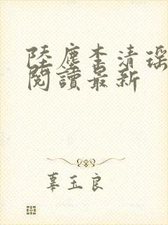 陆尘李清瑶免费阅读最新