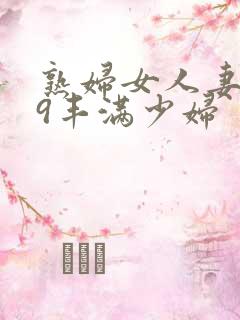 熟妇女人妻619丰满少妇