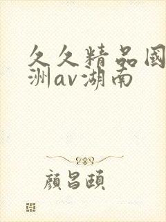 久久精品国产亚洲av湖南