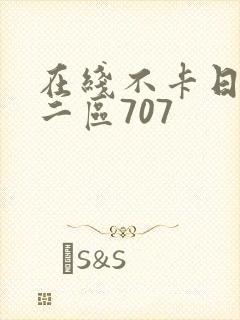 在线不卡日本v二区707