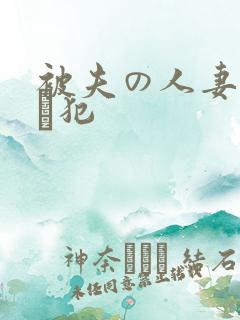 被夫の人妻上司に犯