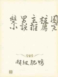 双男主校园甜文小说推荐完结