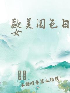 欧美图色日本熟女