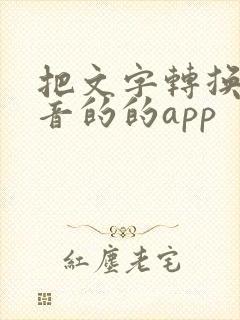 把文字转换成语音的的app