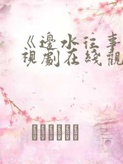 《边水往事》电视剧在线观看免费