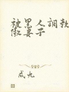 被黑人调教的高傲妻子