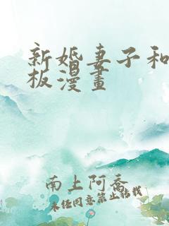 新婚妻子和菜老板漫画