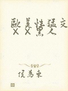 欧美性猛交xx××黑人