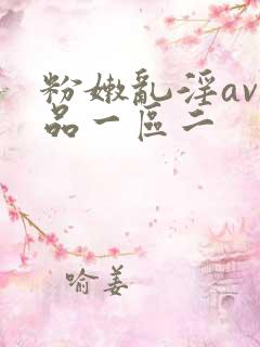 粉嫩乱淫av精品一区二