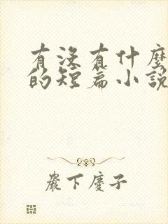 有没有什么好看的短篇小说推荐