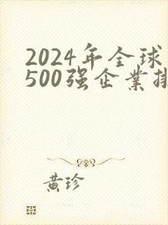 2024年全球500强企业排行榜
