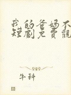 我的爸妈不好惹短剧免费观看全集