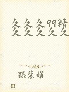 久久久99精品久久久久久国产免费