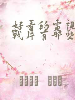 好看的电视剧谍战片有哪些